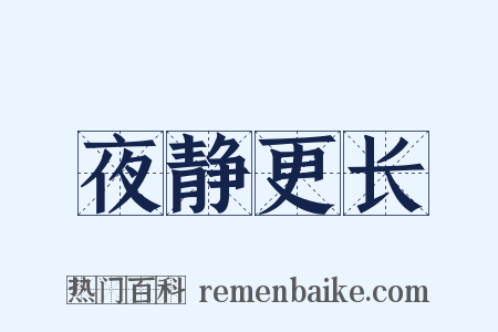 夜静更长是什么意思的图片